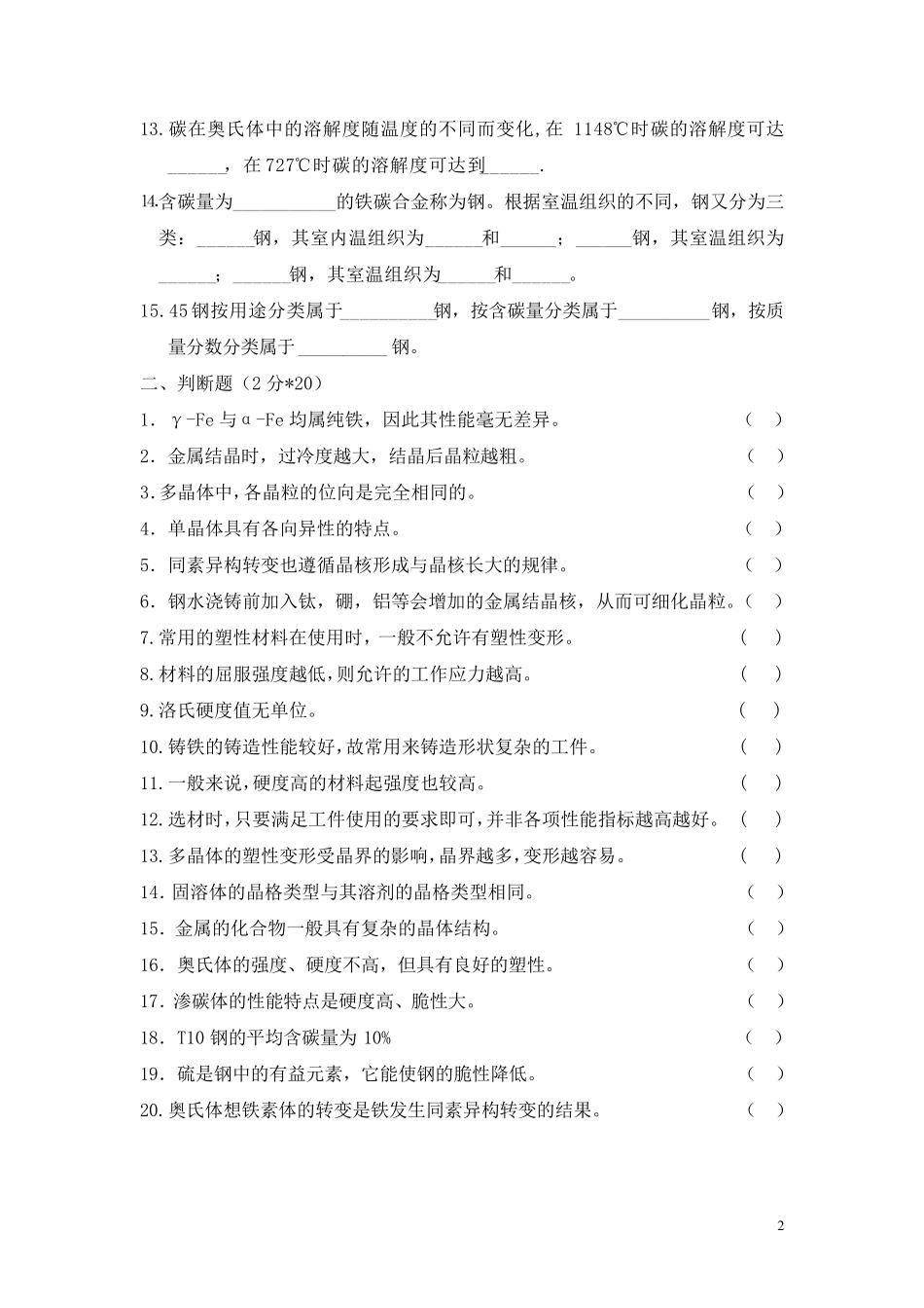 《金属材料与热处理》期中试卷题库_第2页
