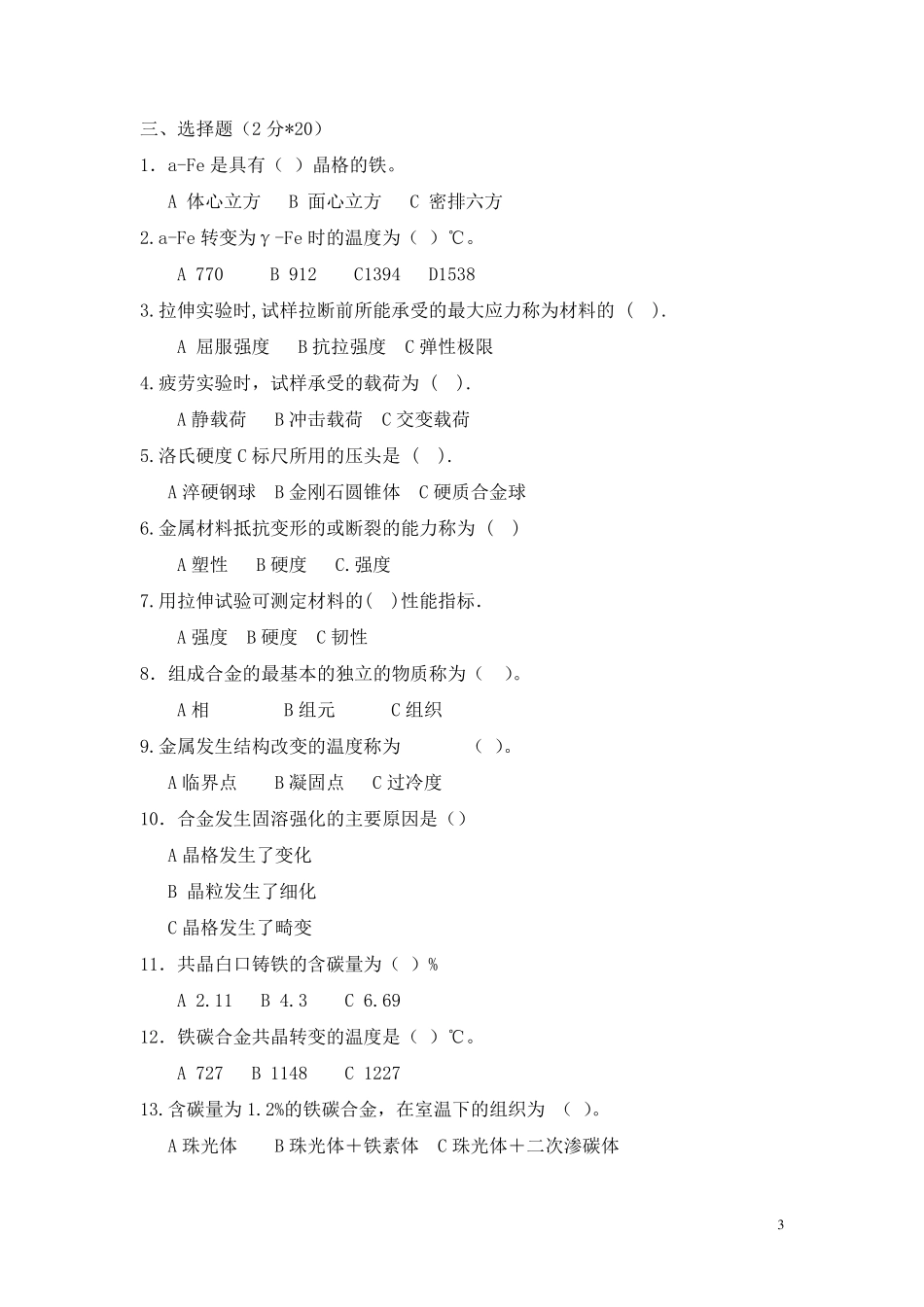 《金属材料与热处理》期中试卷题库_第3页