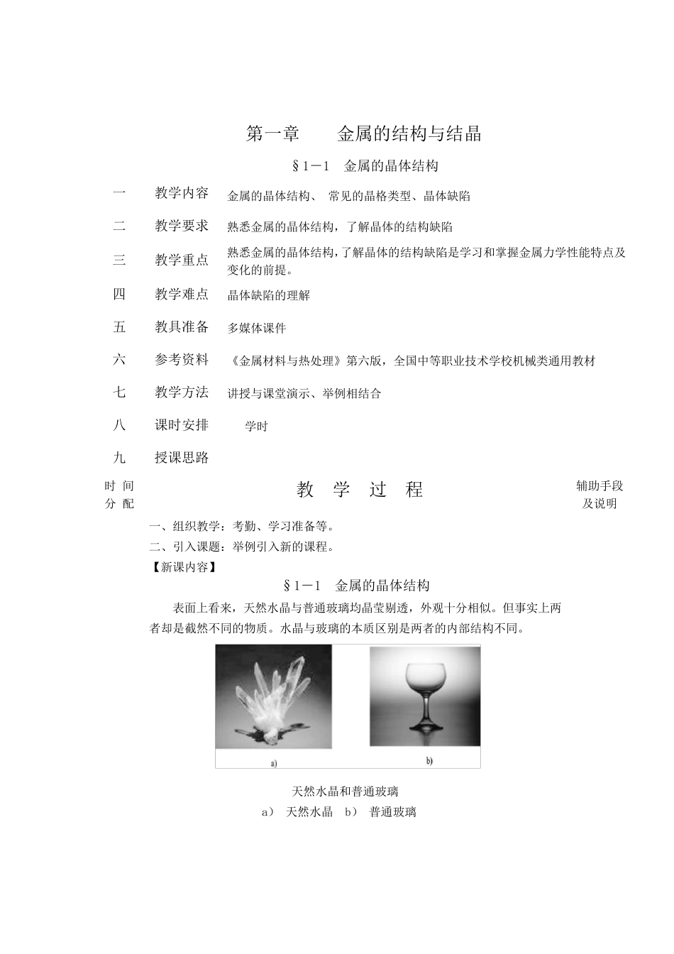 《金属材料与热处理》教案_第1页