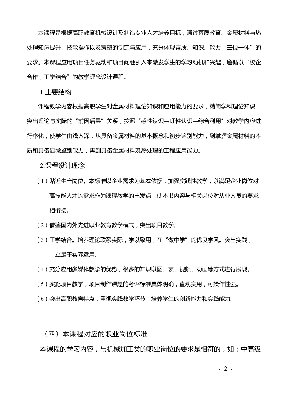 《金属材料与热处理》课程标准_第2页