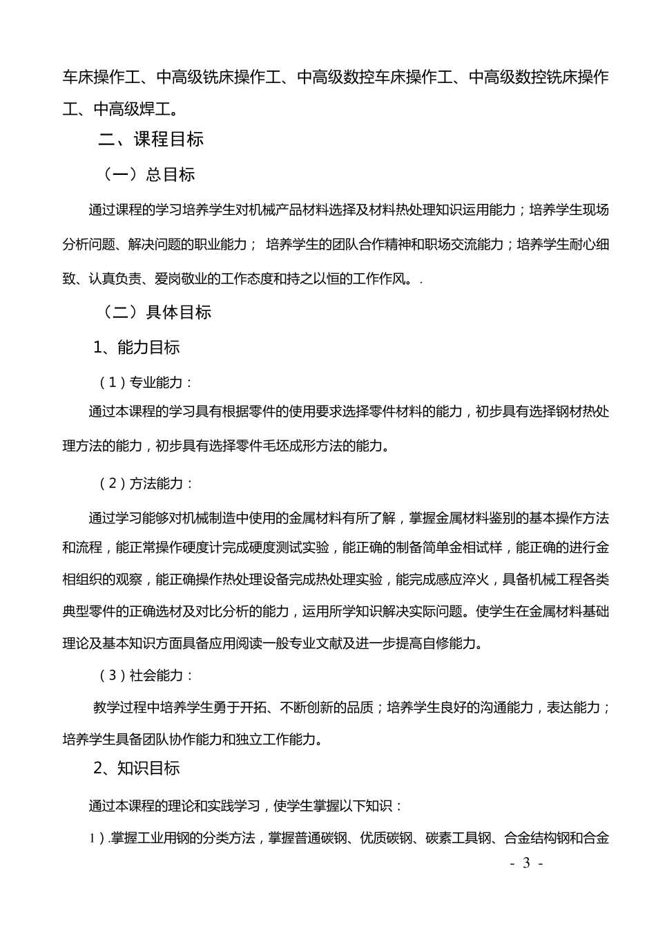 《金属材料与热处理》课程标准_第3页
