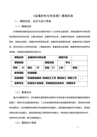 《金属材料与热处理》课程标准