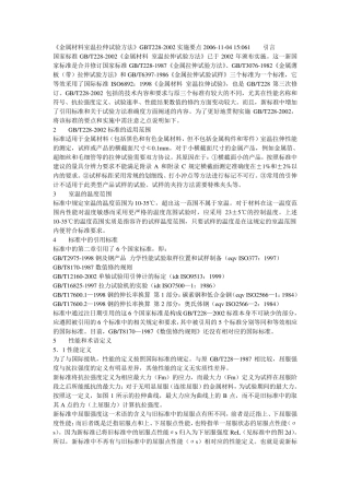 《金属材料室温拉伸试验方法》GBT2282002实施要点