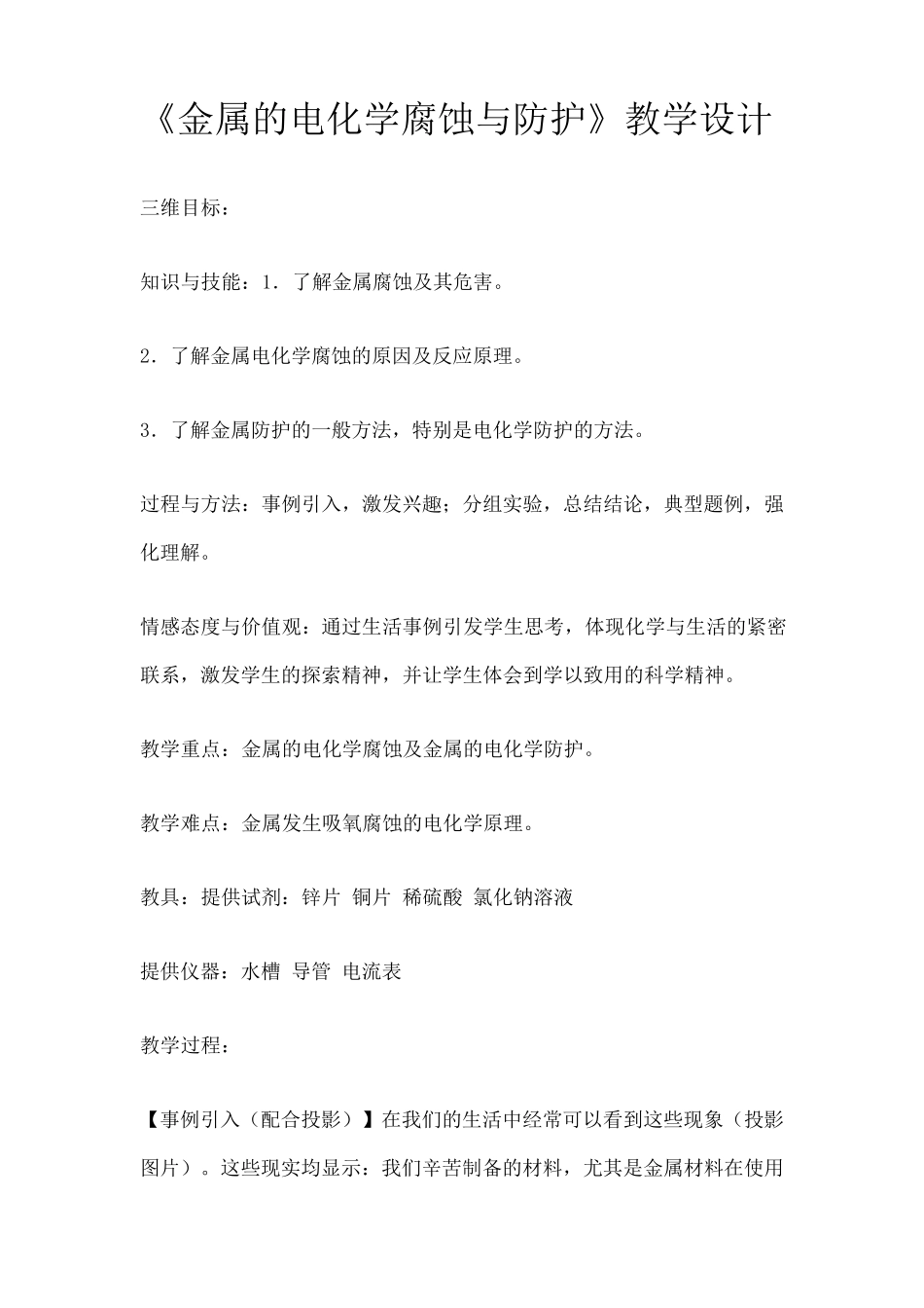 《金属的电化学腐蚀与防护》教学设计_第1页