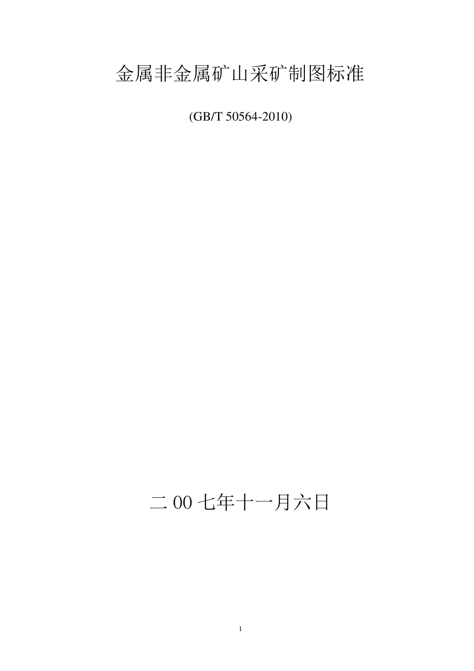 《金属非金属矿山采矿制图标准》(GBT_505642010)_第1页