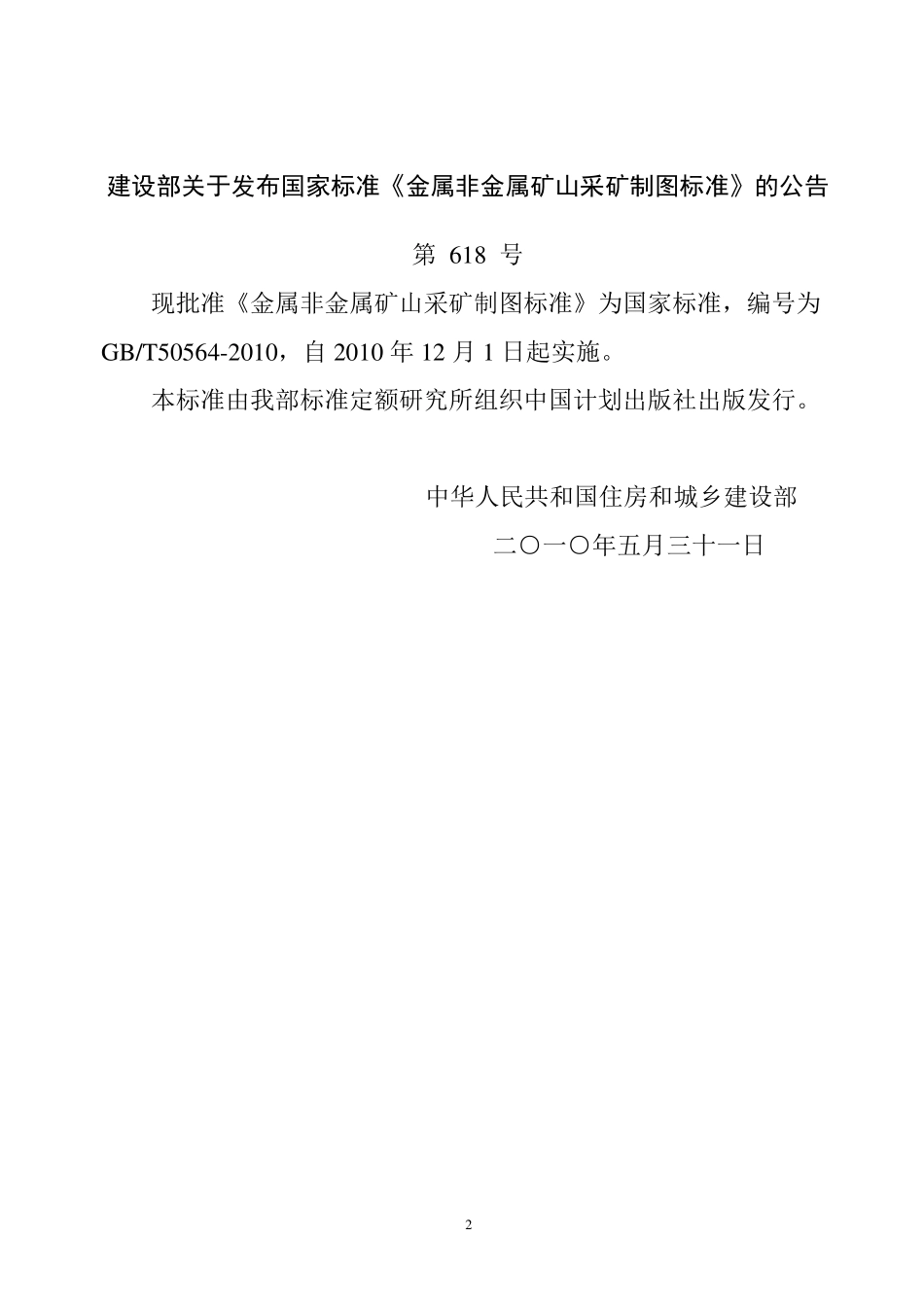 《金属非金属矿山采矿制图标准》(GBT_505642010)_第2页