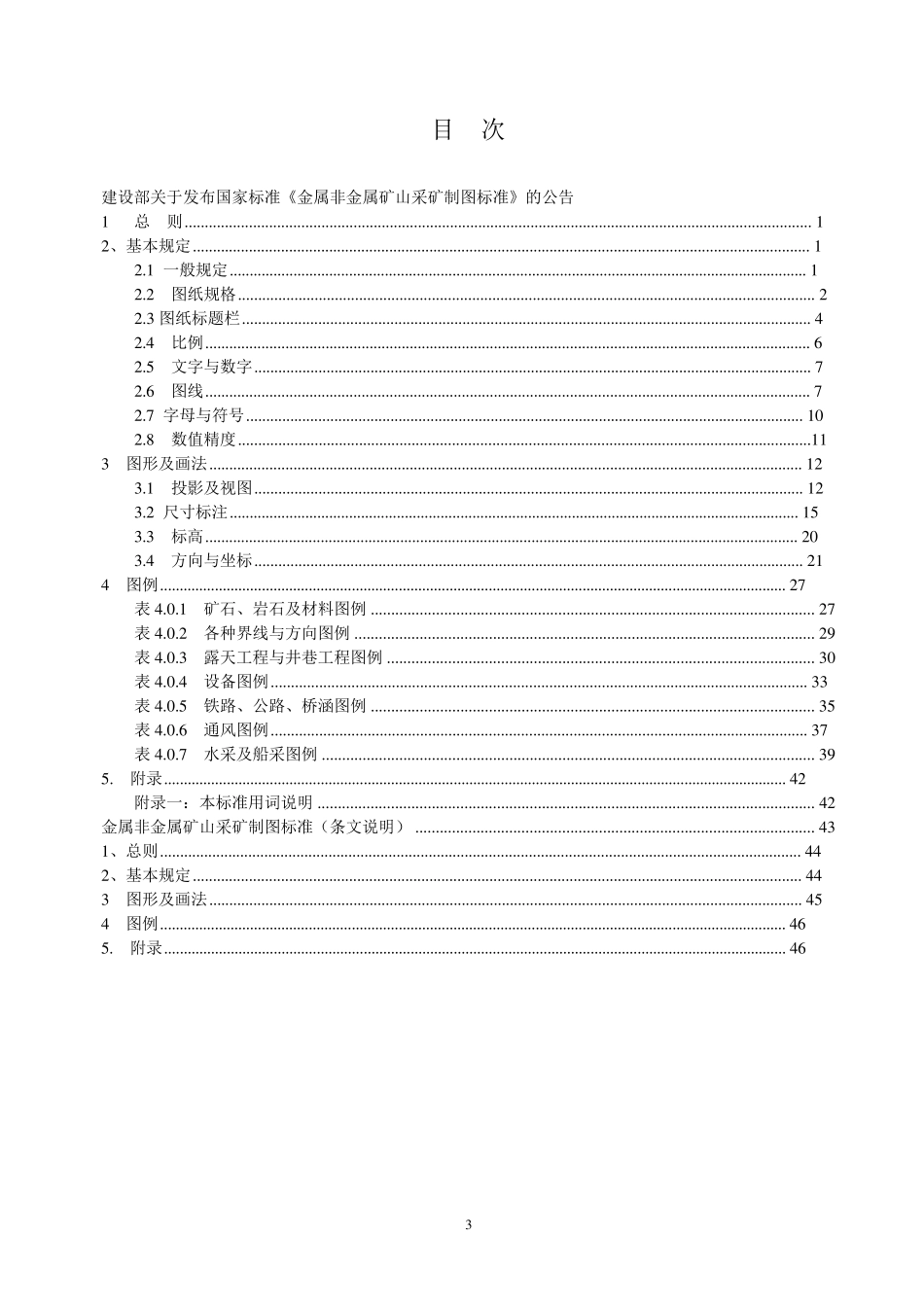 《金属非金属矿山采矿制图标准》(GBT_505642010)_第3页