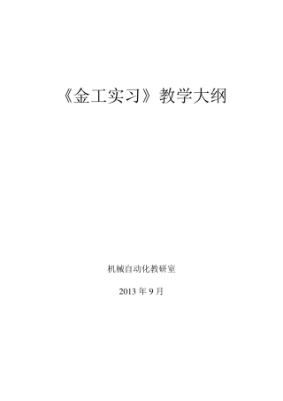 《金工实习》教学大纲