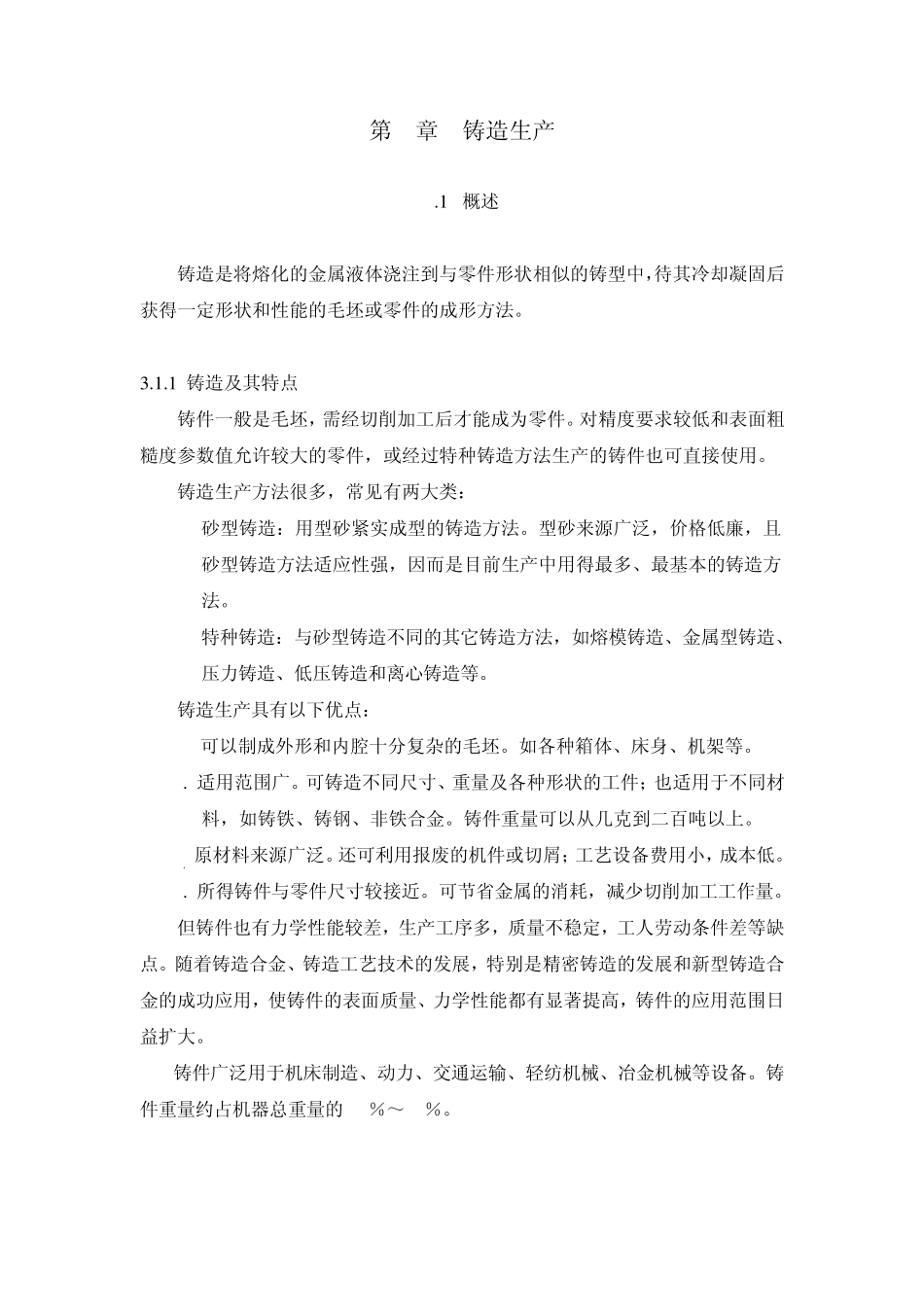 《金工实习》第3章铸造生产_第1页