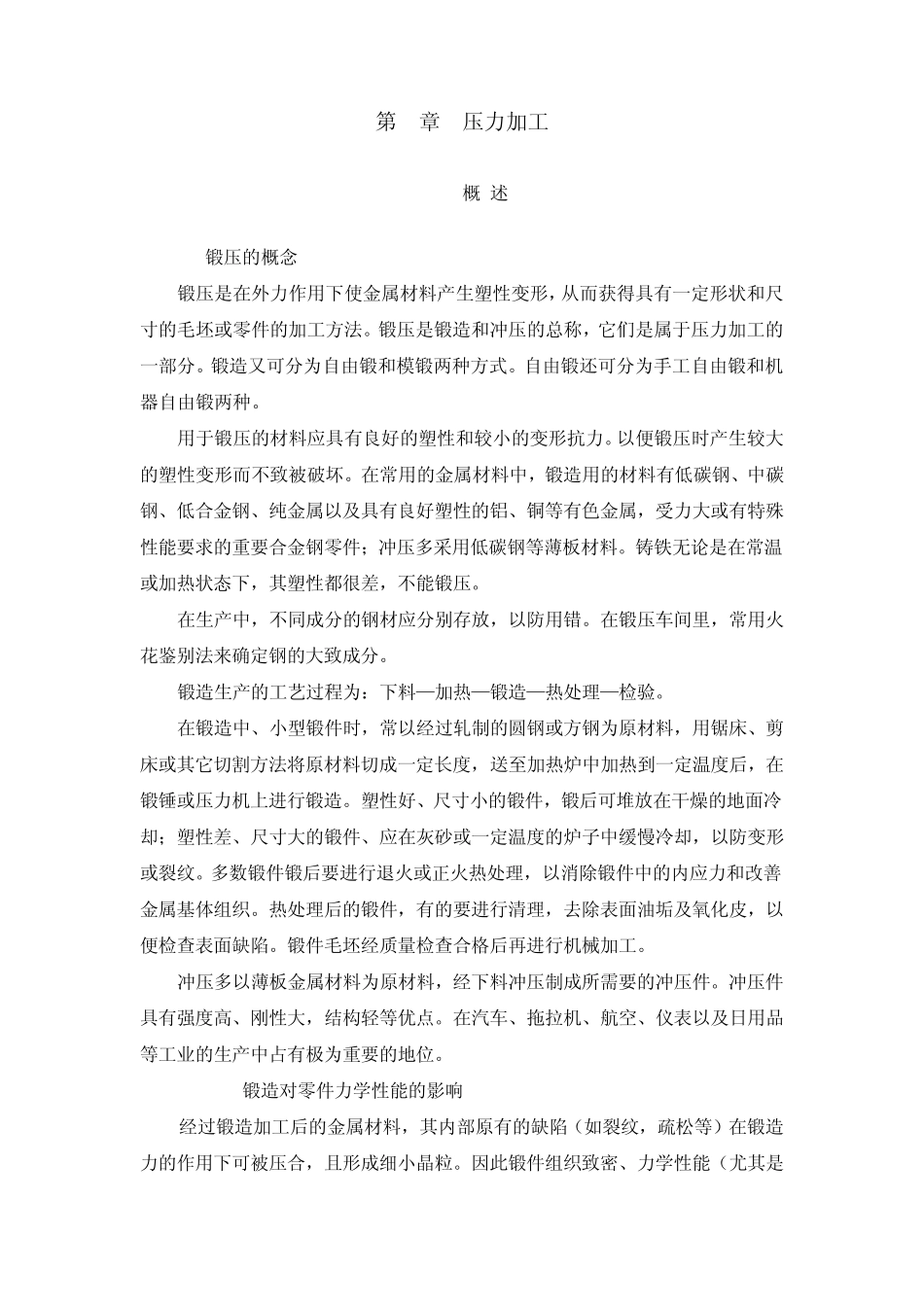 《金工实习》第4章压力加工_第1页