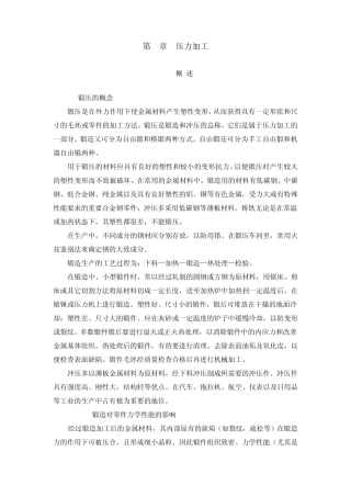 《金工实习》第4章压力加工