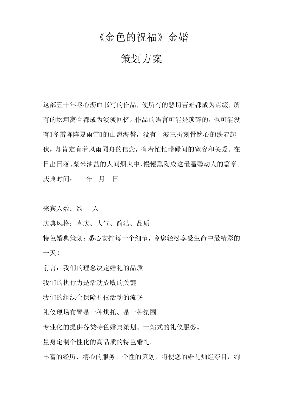 《金色的祝福》金婚策划方案_第1页