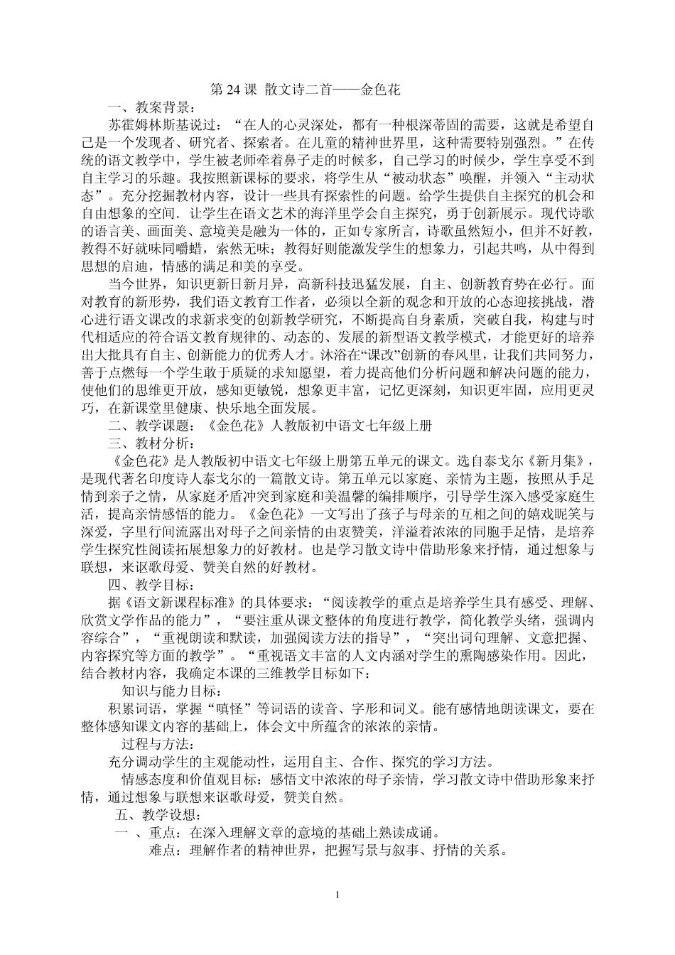 《金色花》教学设计_第1页