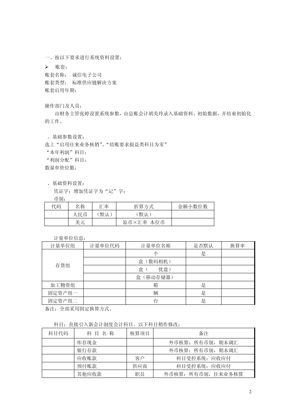 《金蝶K3ERP系统应用》实训任务书_第2页