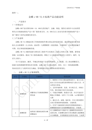 《金蝶sHR_V2.0_标准产品功能说明》