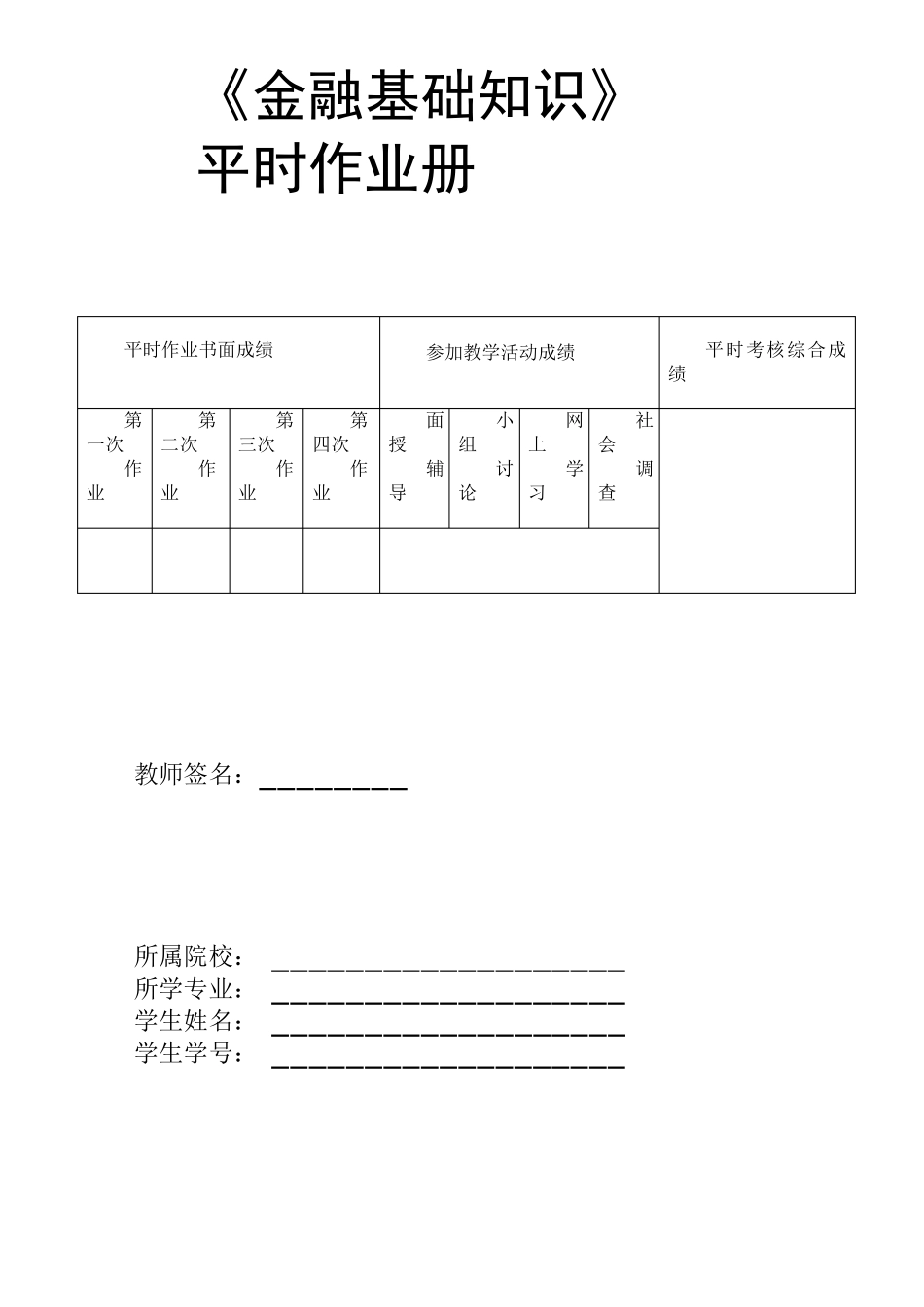 《金融基础知识》作业1作业2答案及题目_第1页