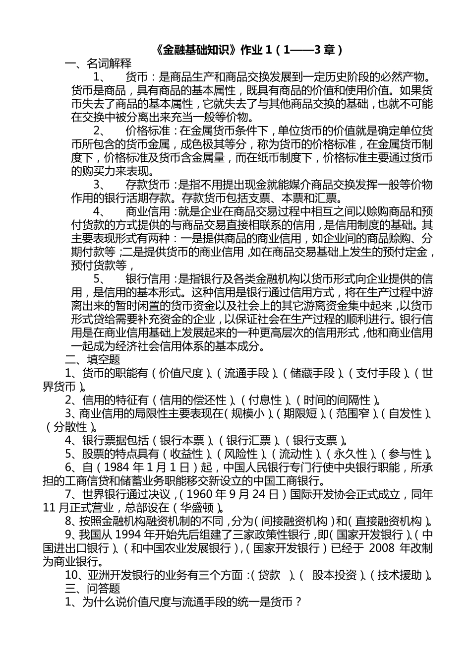 《金融基础知识》作业1作业2答案及题目_第2页