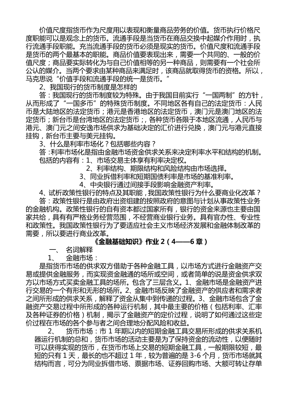 《金融基础知识》作业1作业2答案及题目_第3页