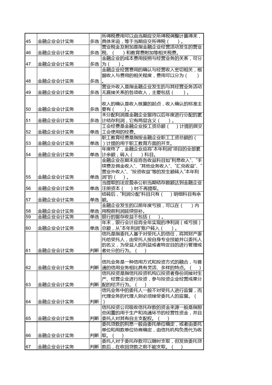 《金融企业会计实务》习题_第3页