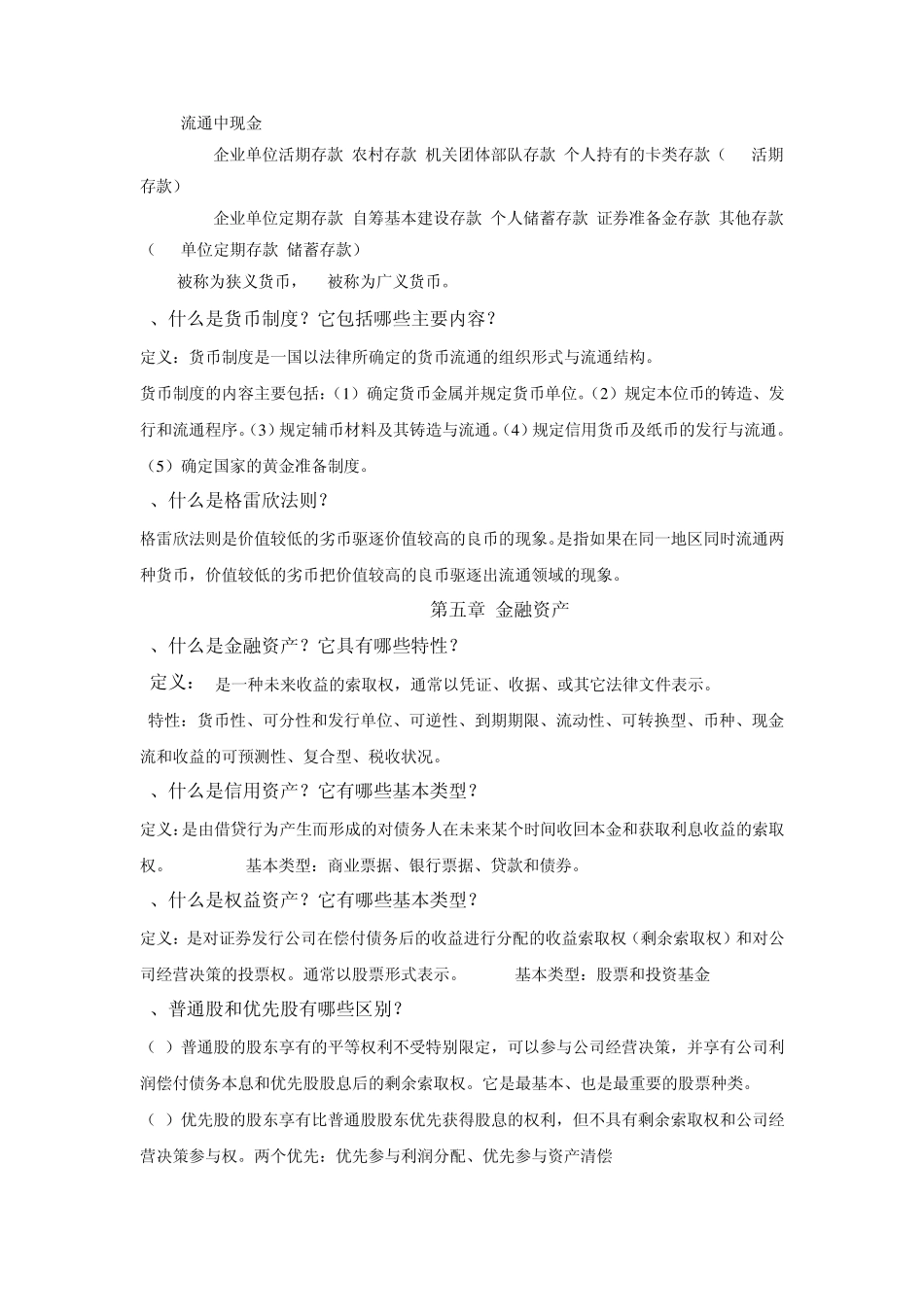 《金融学》各章重点内容[专业选修课程]_第2页