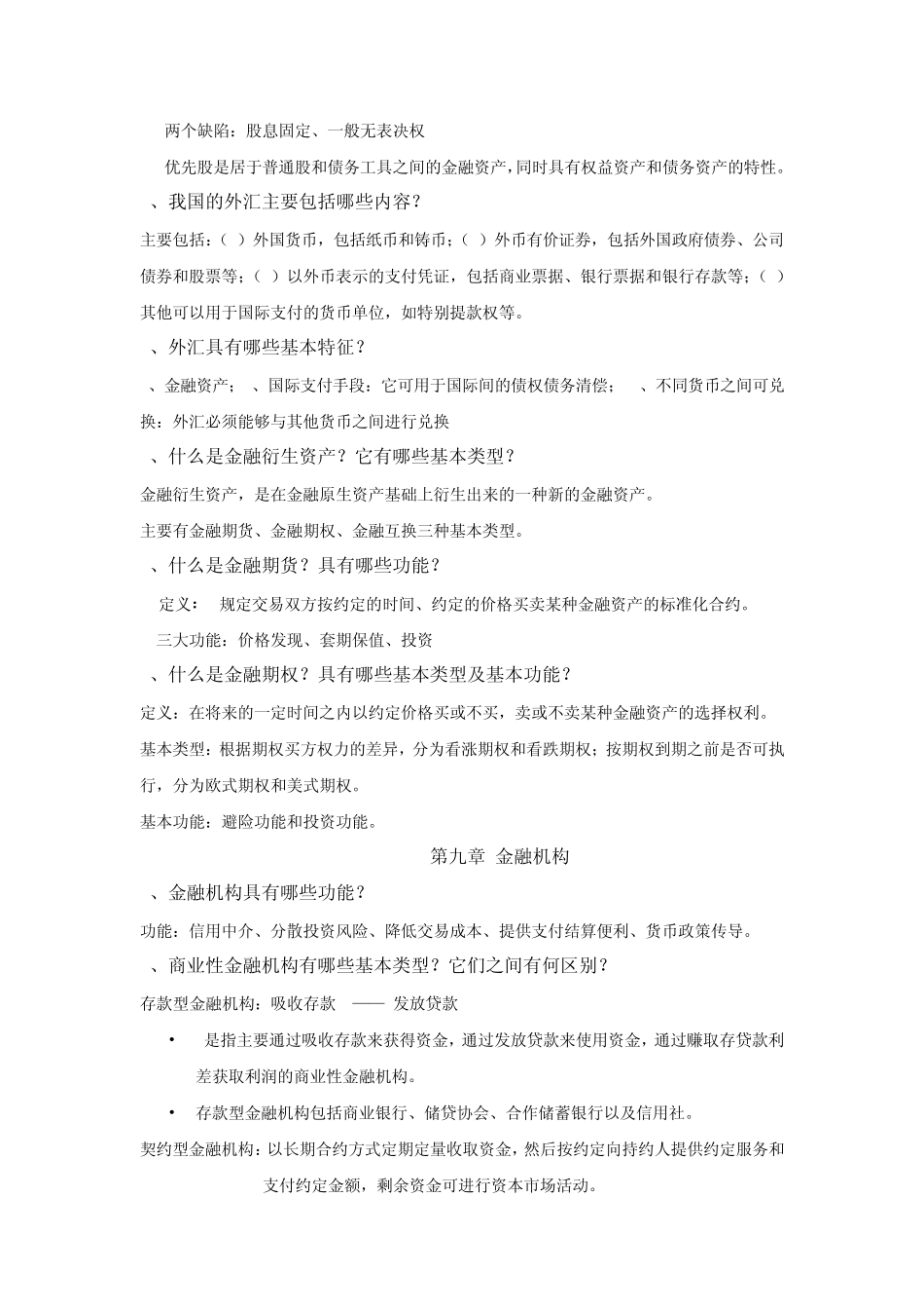 《金融学》各章重点内容[专业选修课程]_第3页