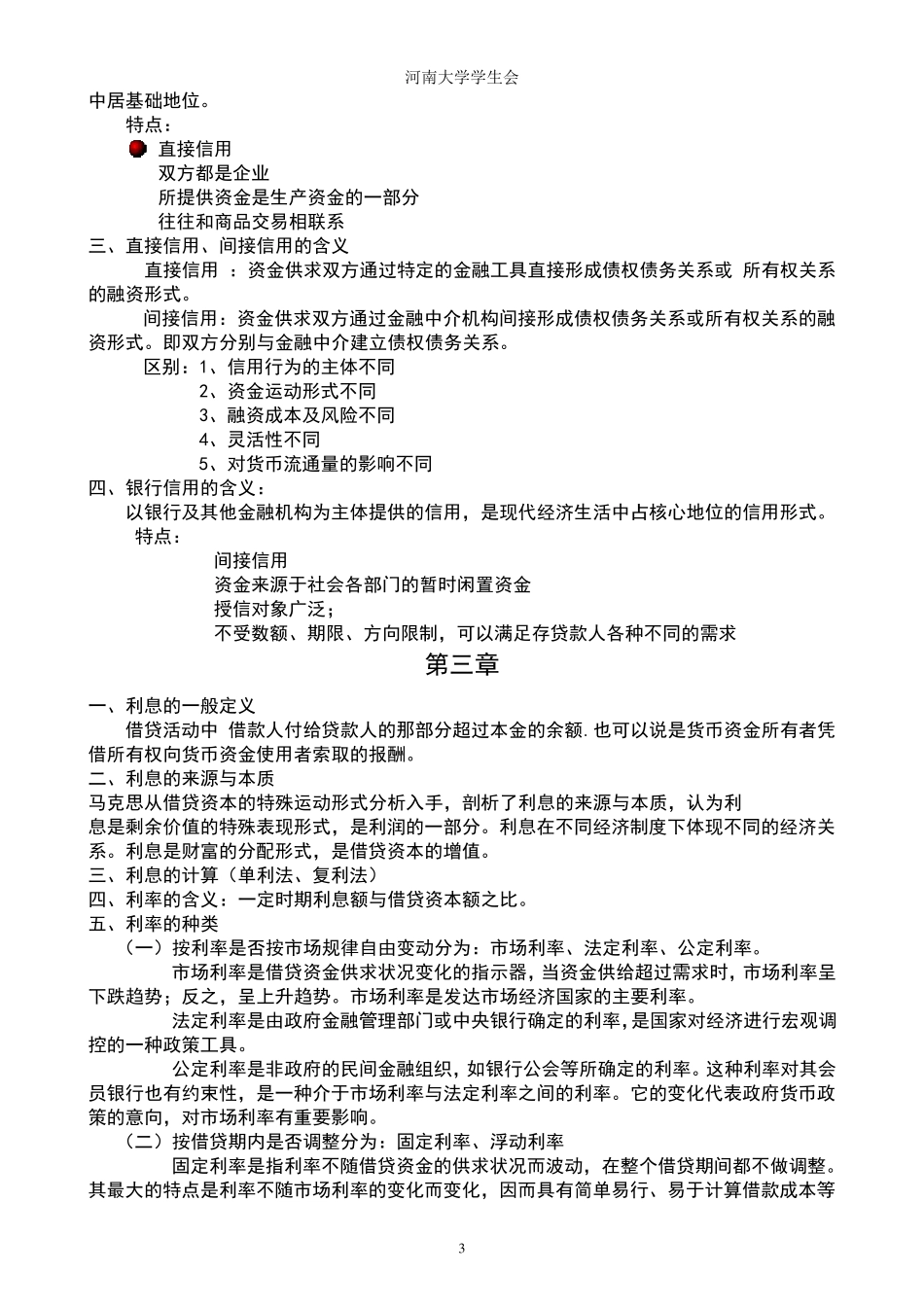 《金融学》知识点归纳_第3页