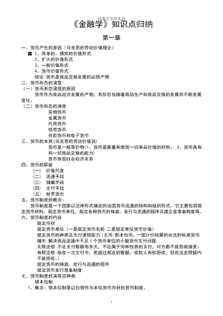 《金融学》知识点归纳