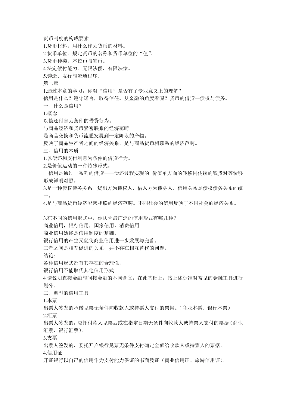 《金融学》黄达版知识点总结_第2页