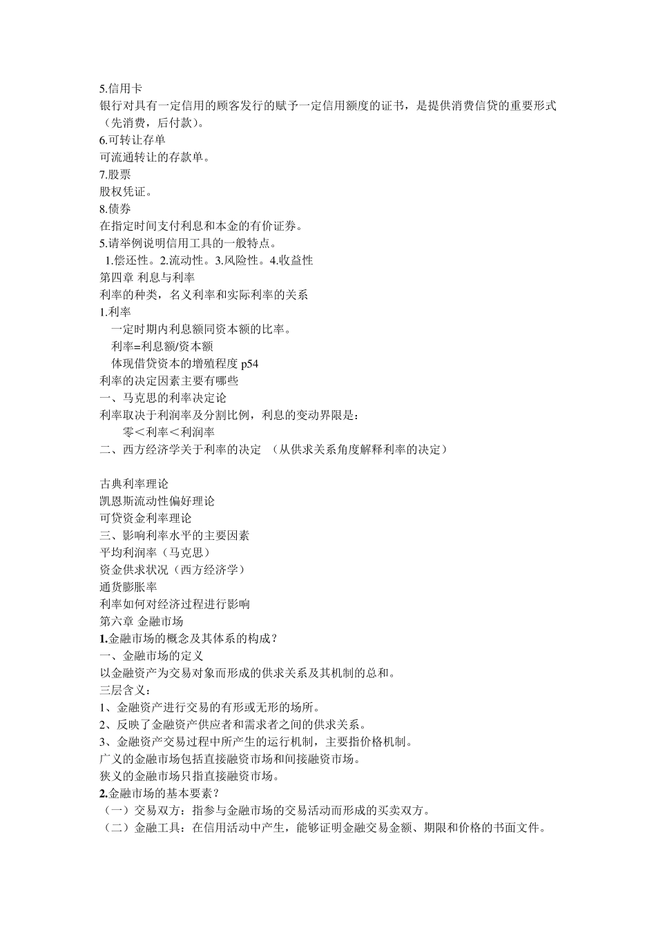 《金融学》黄达版知识点总结_第3页