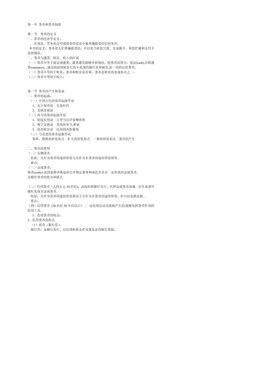 《金融学》讲义(黄达)_第1页