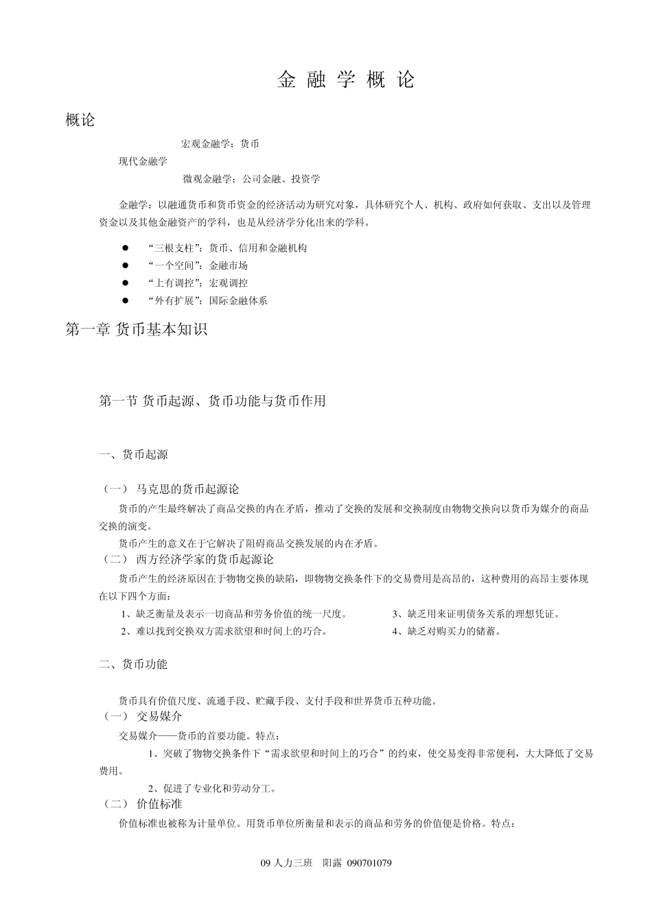 《金融学概论》超强期末复习笔记_第1页