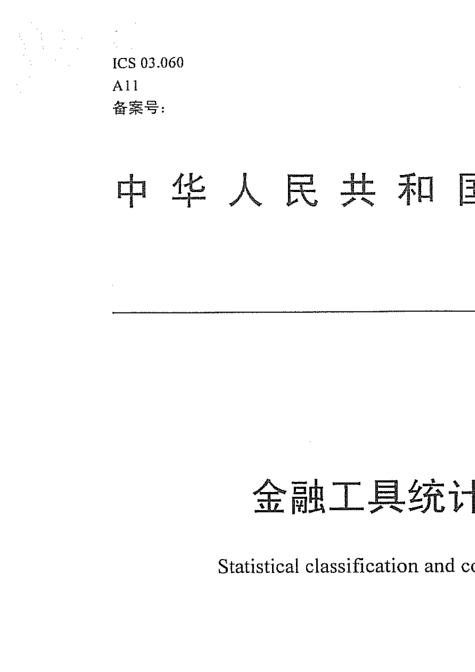《金融工具统计分类及编码》_第1页