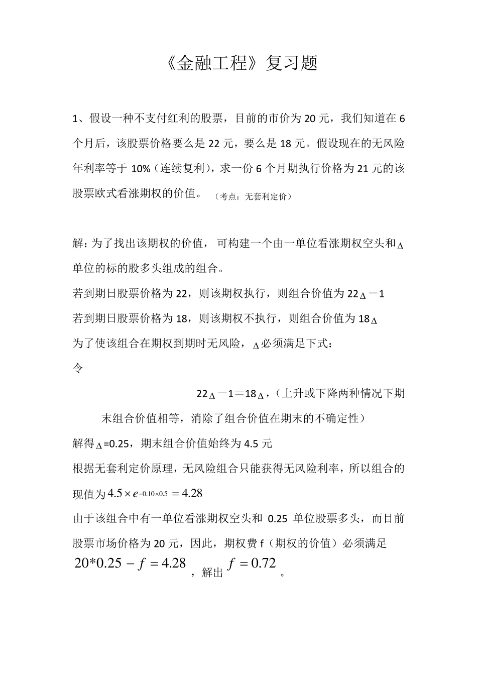 《金融工程》习题课_第1页