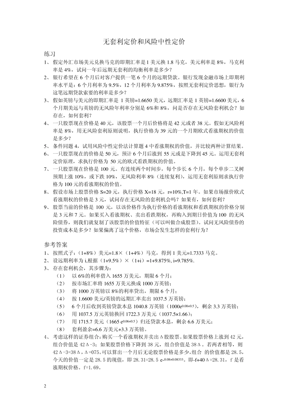《金融工程学》习题及参考答案_第2页