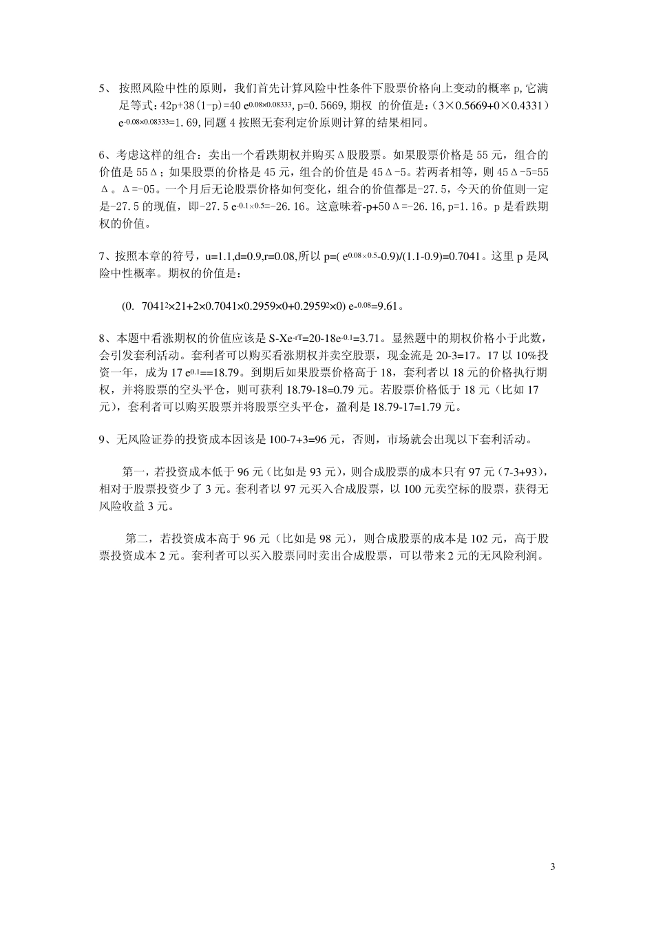 《金融工程学》习题及参考答案_第3页