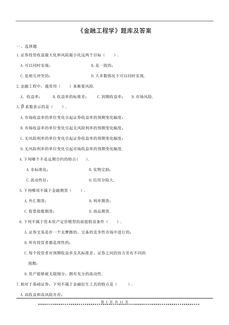 《金融工程学》题库及答案_第1页