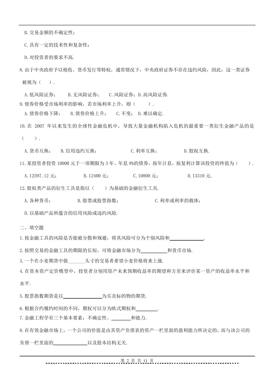 《金融工程学》题库及答案_第2页