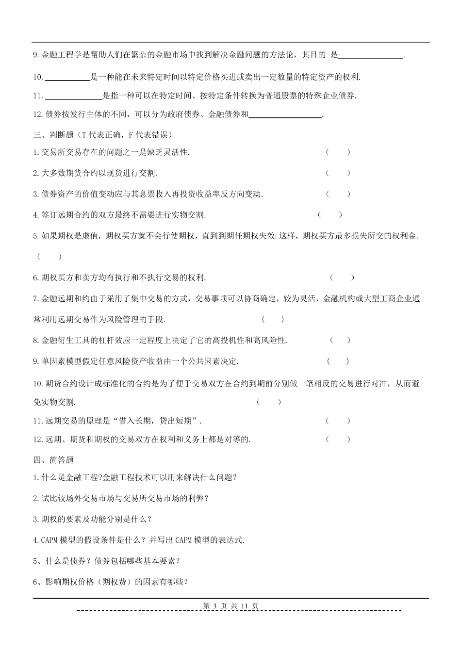 《金融工程学》题库及答案_第3页