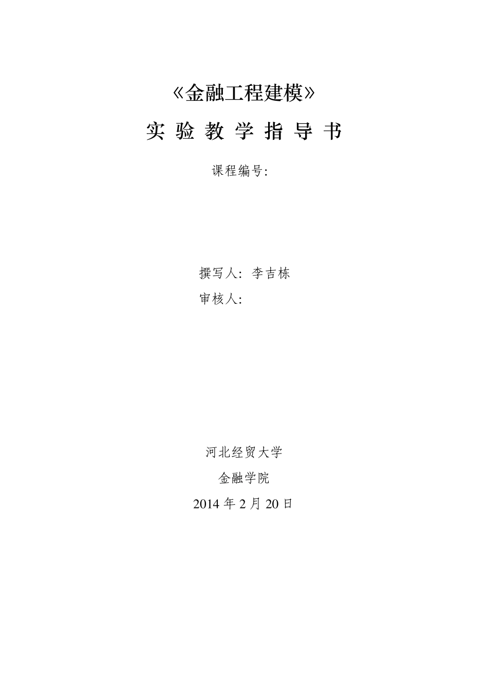 《金融工程建模》实验课程指导书_第2页