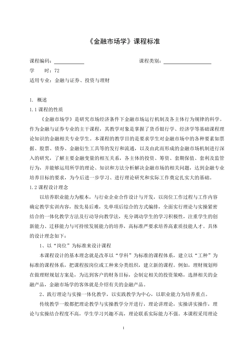 《金融市场学》课程标准_第1页
