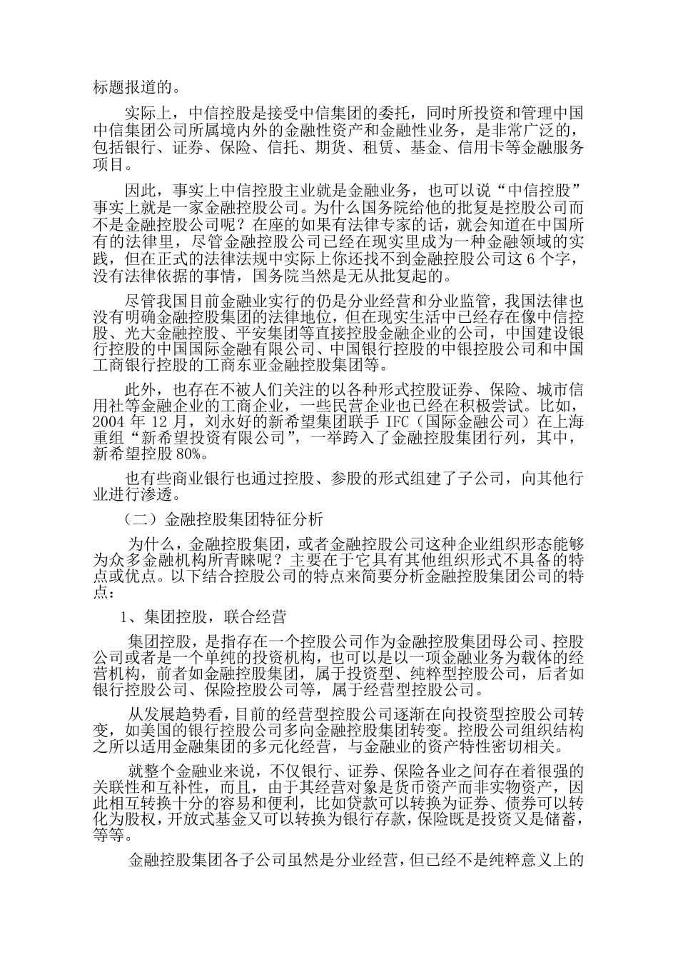《金融控股集团利弊简析及运营》_第2页