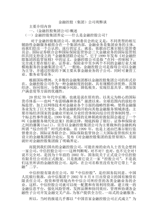 《金融控股集团利弊简析及运营》