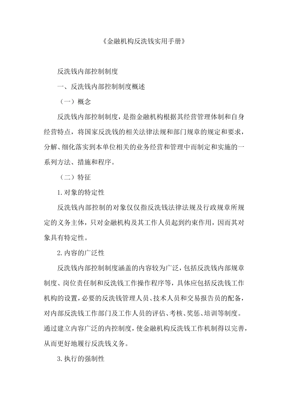 《金融机构反洗钱实用手册》反洗钱内部控制制度_第1页