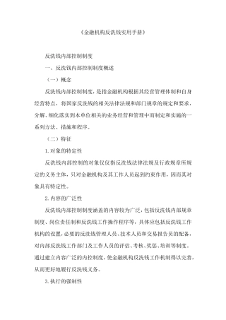 《金融机构反洗钱实用手册》反洗钱内部控制制度