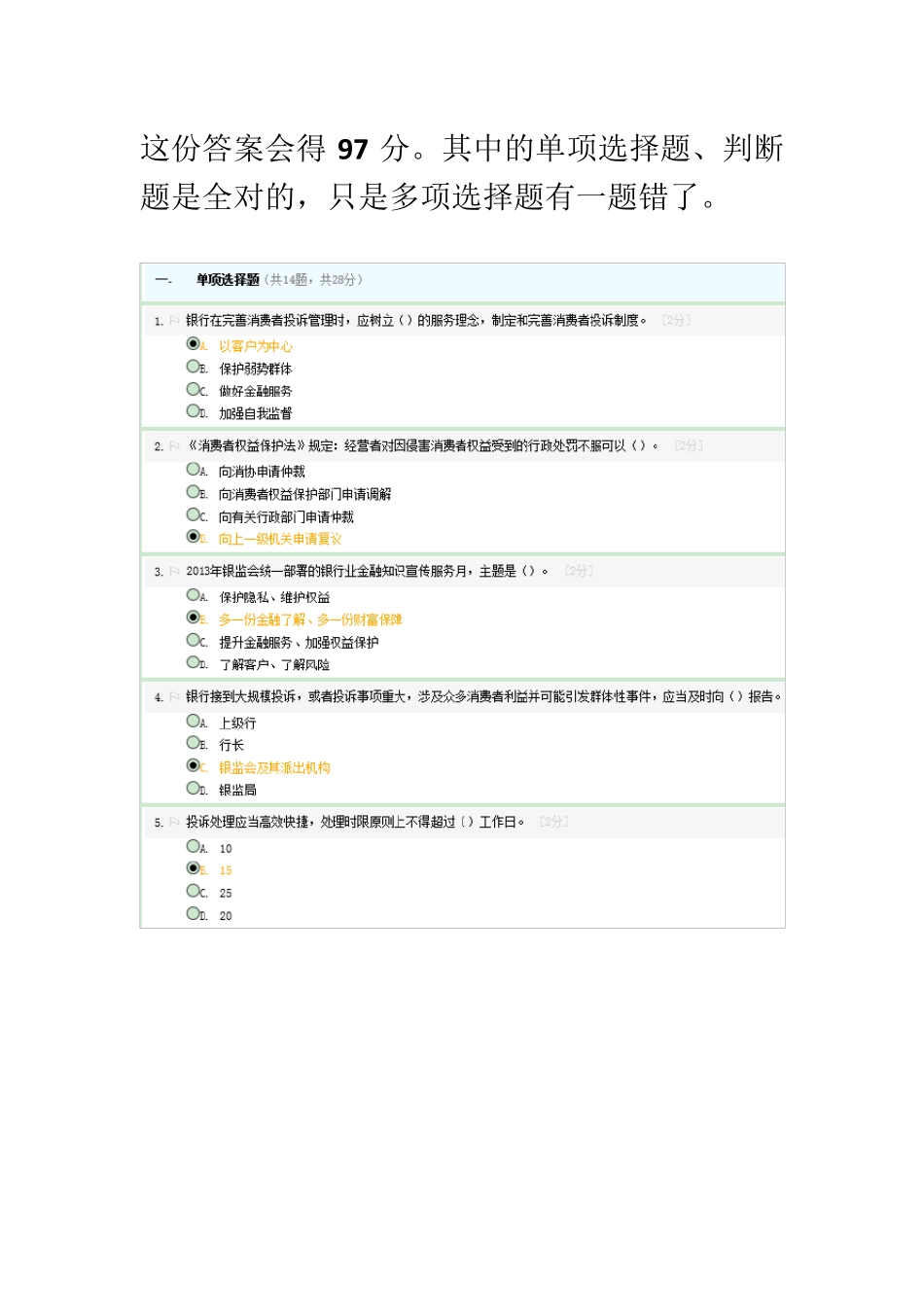 《金融消费者权益保护知识》考试答案_第1页