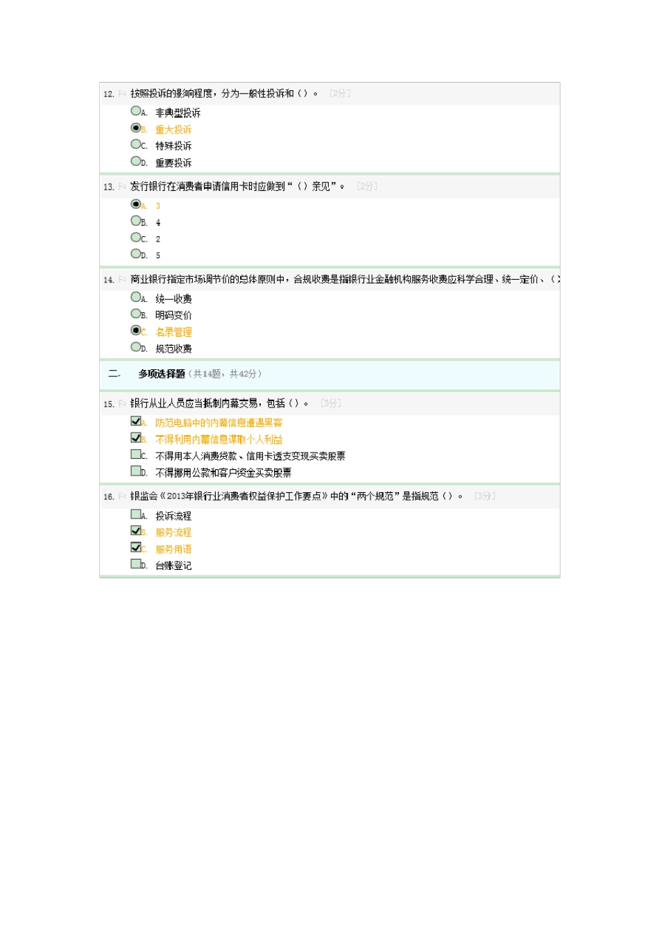 《金融消费者权益保护知识》考试答案_第3页