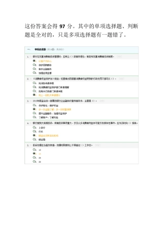 《金融消费者权益保护知识》考试答案