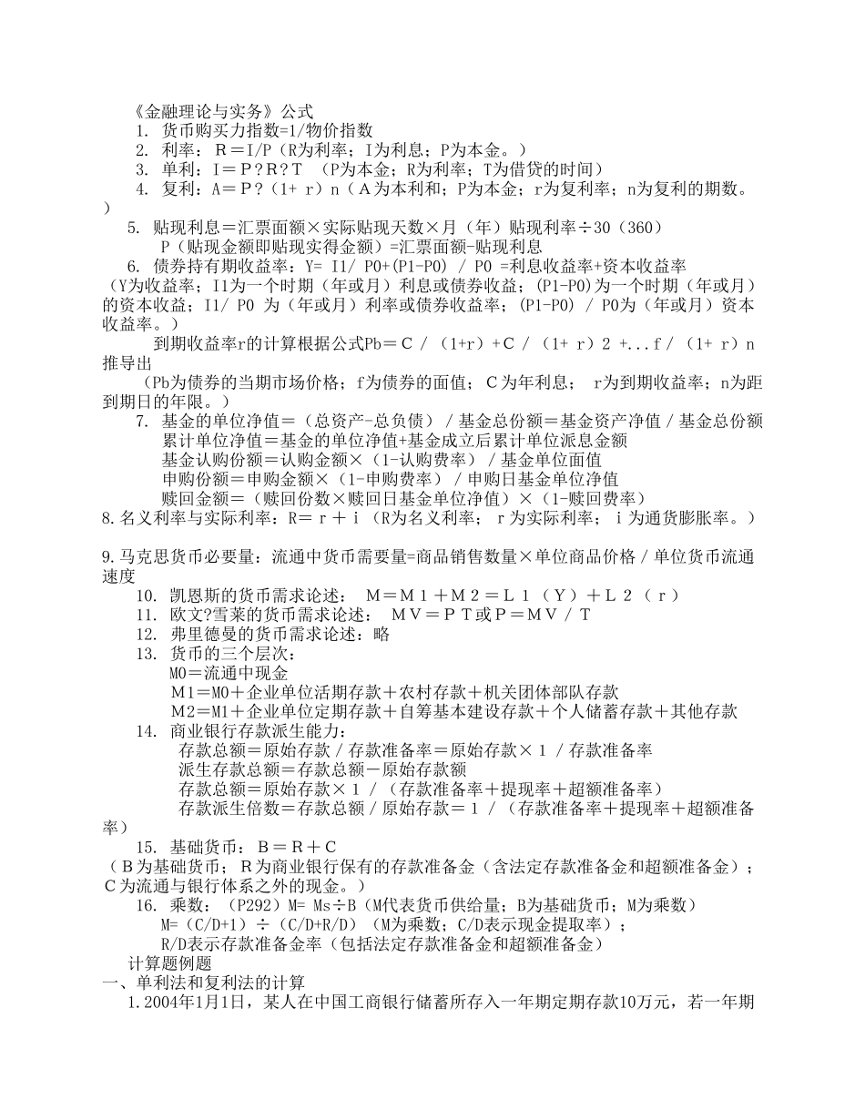 《金融理论与实务》公式_第1页