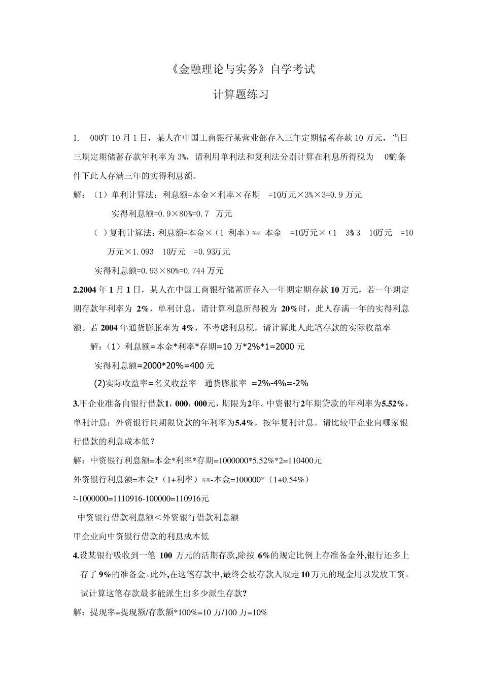 《金融理论与实务》自学考试计算题小结_第1页
