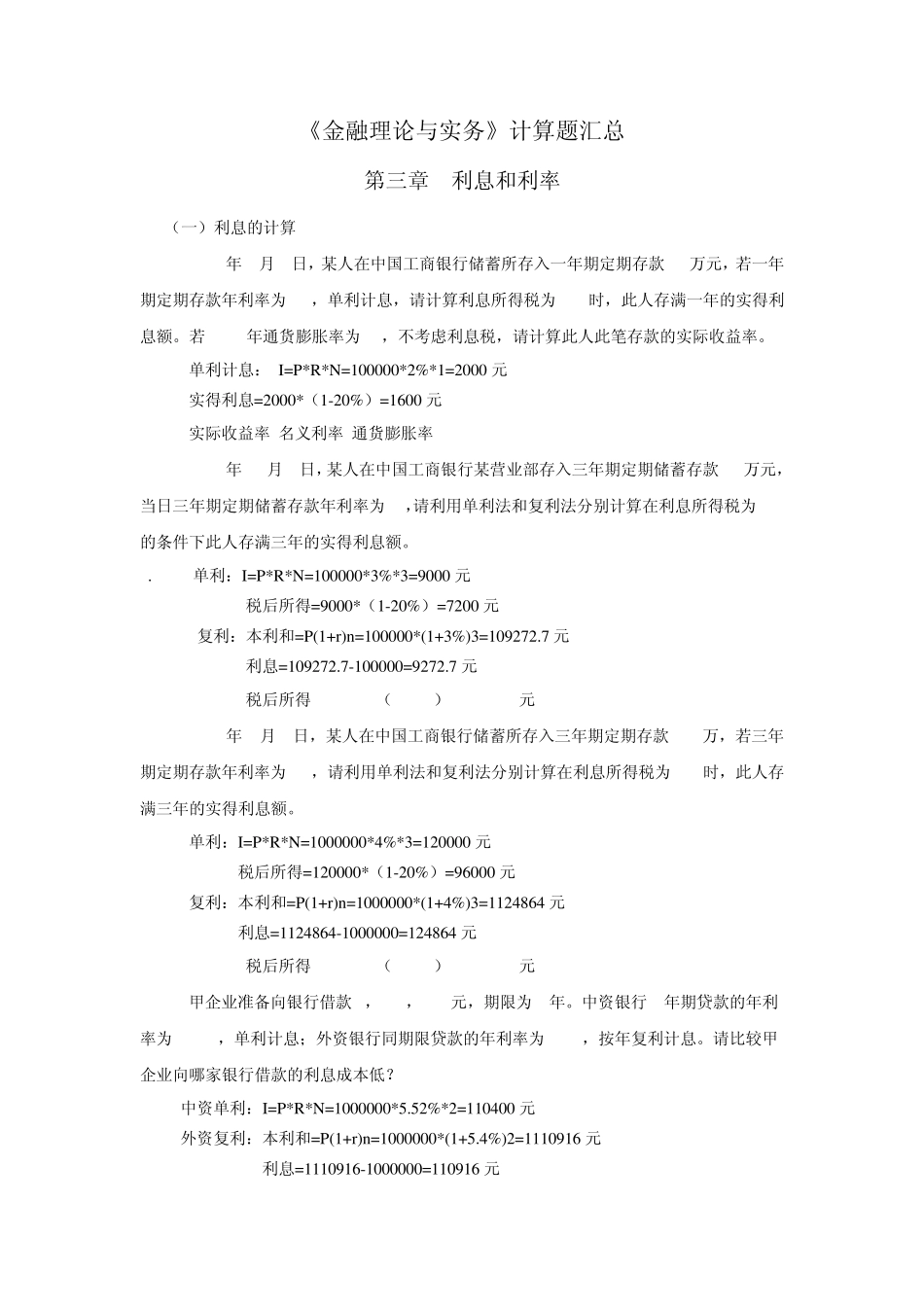 《金融理论与实务》计算题及公式大全_第1页